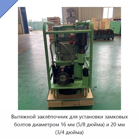 Вытяжной заклёпочник для установки замковых болтов диаметром 16 мм (5/8 дюйма) и 20 мм (3/4 дюйма)