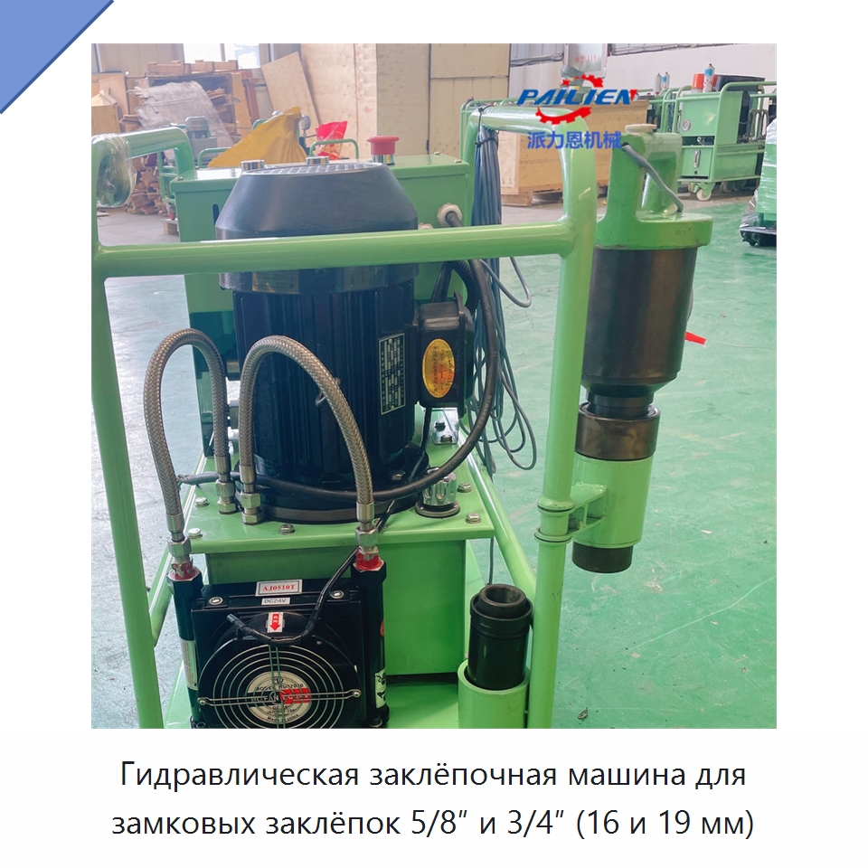 Гидравлическая заклёпочная машина для замковых заклёпок 5/8″ и 3/4″ (16 и 19 мм) — Специальная строительная техника