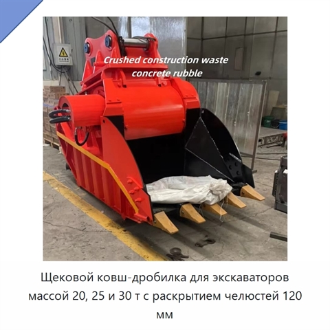 Щековой ковш-дробилка для экскаваторов массой 20, 25 и 30 т с раскрытием челюстей 120 мм