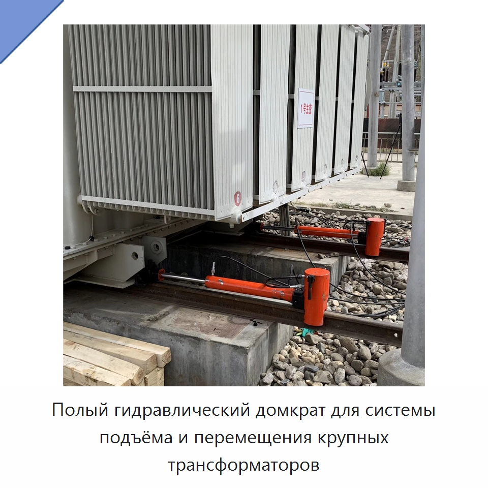 Полый гидравлический домкрат для системы подъёма и перемещения крупных трансформаторов — Специальная строительная техника