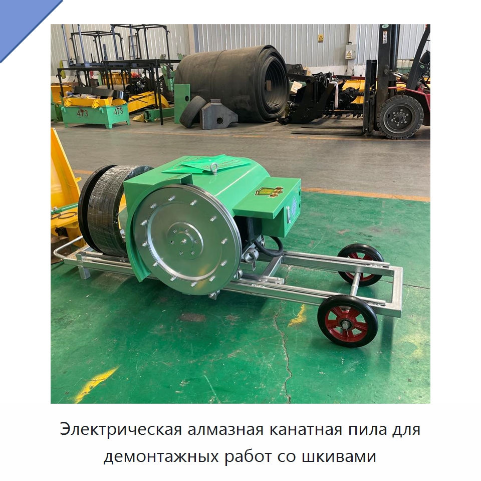Электрическая алмазная канатная пила для демонтажных работ со шкивами — Специальная строительная техника