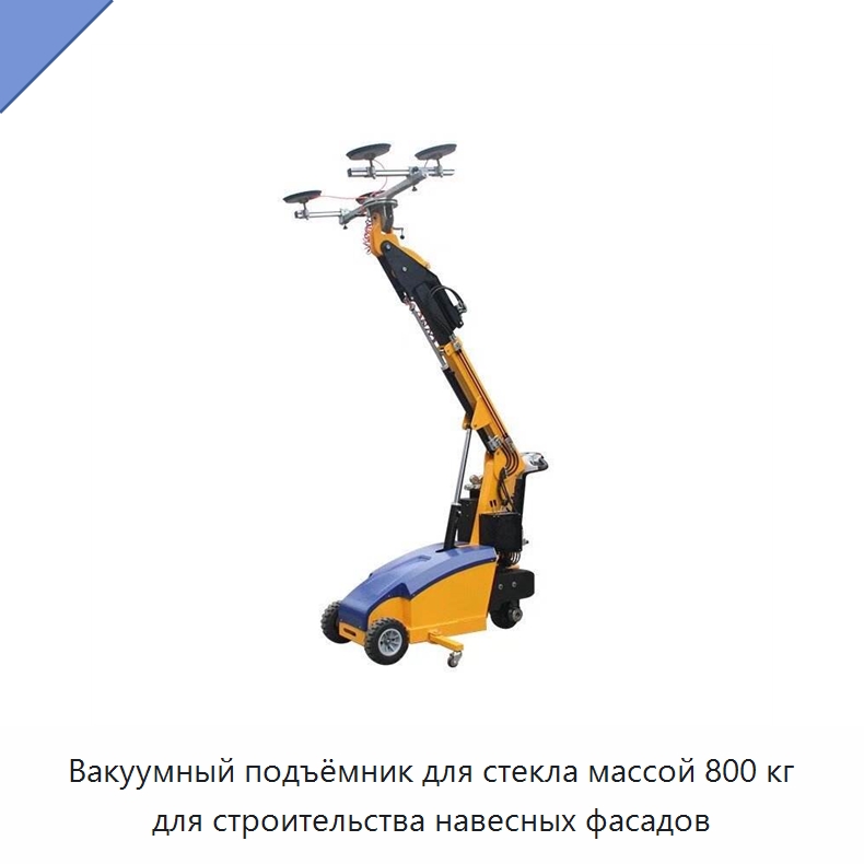 Вакуумный подъёмник для стекла массой 800 кг для строительства навесных фасадов — Специальная строительная техника