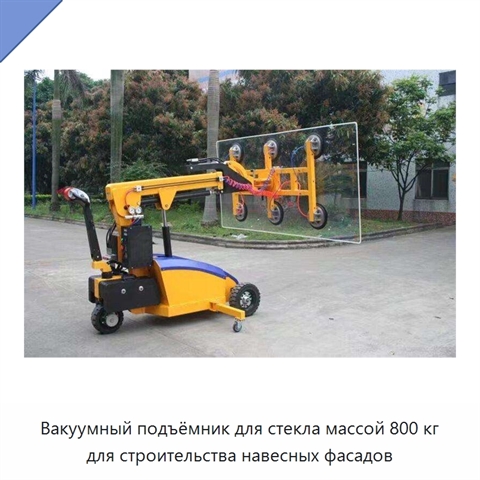 Вакуумный подъёмник для стекла массой 800 кг для строительства навесных фасадов