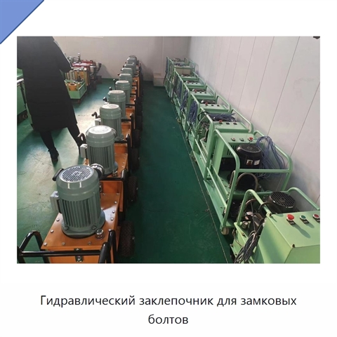 Гидравлический заклепочник для замковых болтов