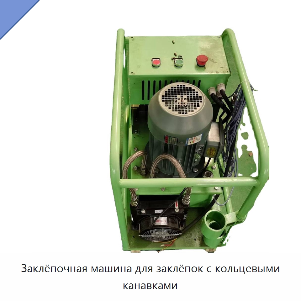Заклёпочная машина для заклёпок с кольцевыми канавками — Специальная строительная техника