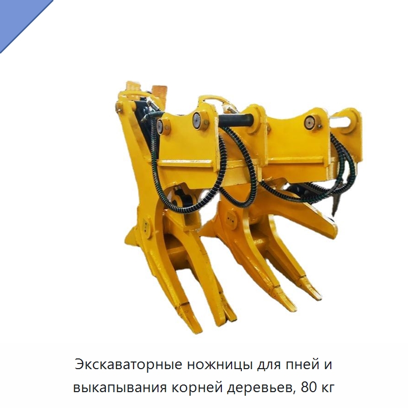 Экскаваторные ножницы для пней и выкапывания корней деревьев, 80 кг — Специальная строительная техника