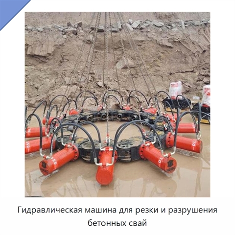 Гидравлическая машина для резки и разрушения бетонных свай