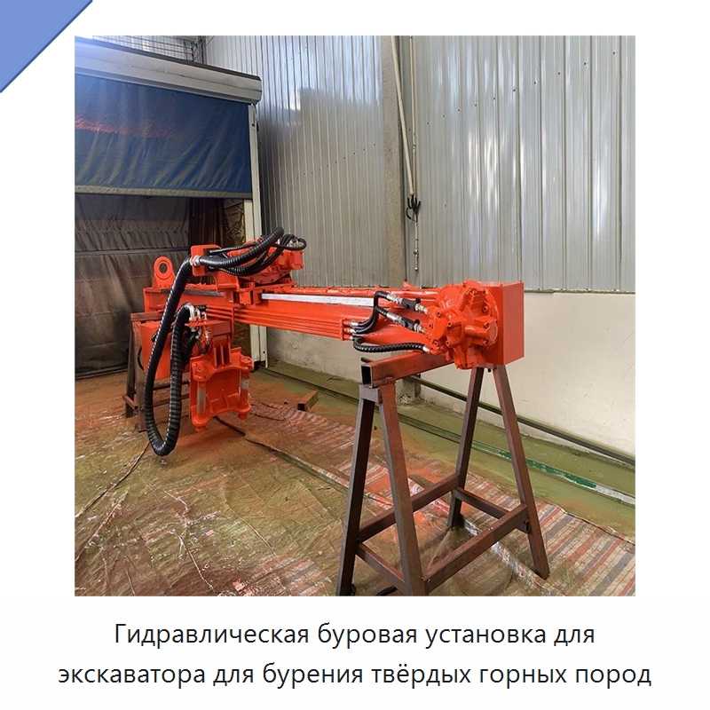 Гидравлическая буровая установка для экскаватора для бурения твёрдых горных пород — Горнодобывающее оборудование