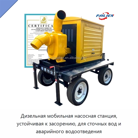 Дизельная мобильная насосная станция, устойчивая к засорению, для сточных вод и аварийного водоотведения