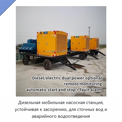 Дизельная мобильная насосная станция, устойчивая к засорению, для сточных вод и аварийного водоотведения