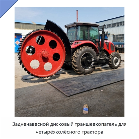 Задненавесной дисковый траншеекопатель для четырёхколёсного трактора
