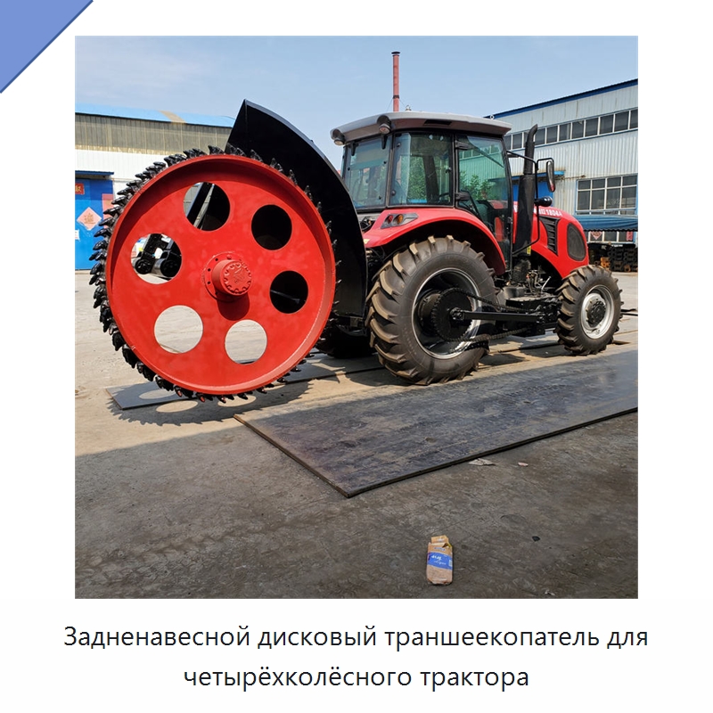 Задненавесной дисковый траншеекопатель для четырёхколёсного трактора — Специальная строительная техника
