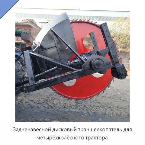 Задненавесной дисковый траншеекопатель для четырёхколёсного трактора