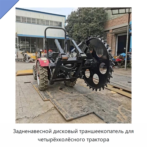 Задненавесной дисковый траншеекопатель для четырёхколёсного трактора