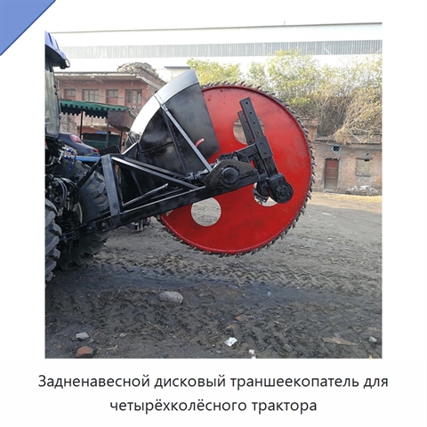 Задненавесной дисковый траншеекопатель для четырёхколёсного трактора