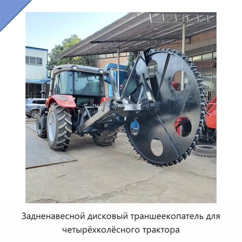 Задненавесной дисковый траншеекопатель для четырёхколёсного трактора