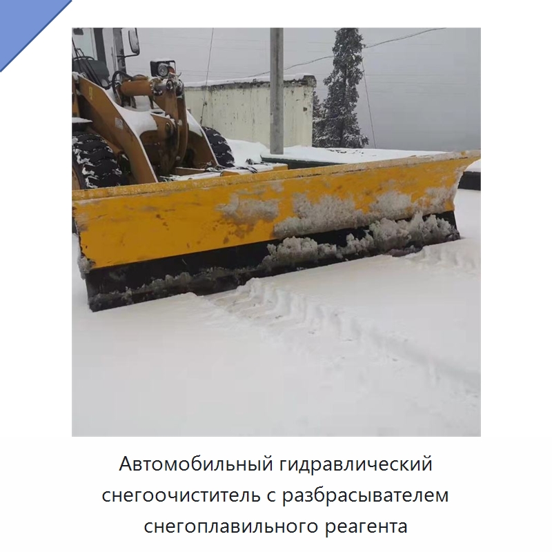 Автомобильный гидравлический снегоочиститель с разбрасывателем снегоплавильного реагента — Коммунальная техника
