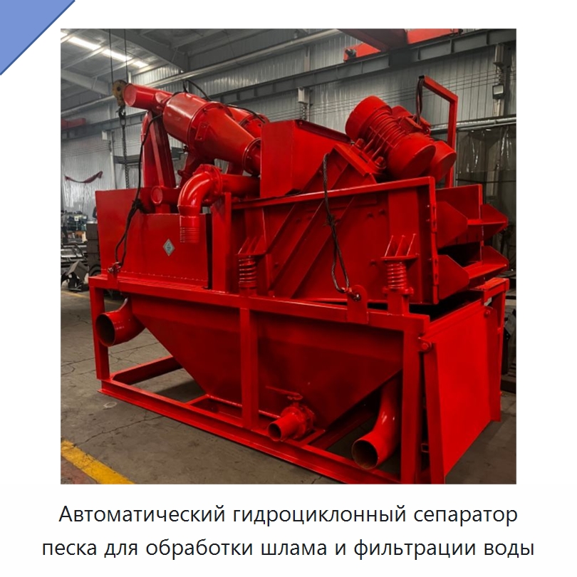 Автоматический гидроциклонный сепаратор песка для обработки шлама и фильтрации воды — Горнодобывающее оборудование