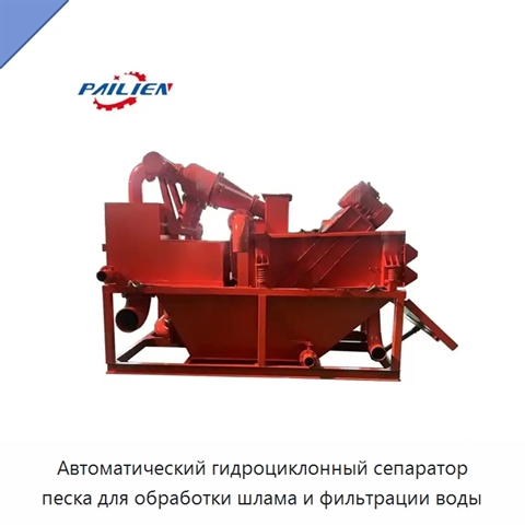 Автоматический гидроциклонный сепаратор песка для обработки шлама и фильтрации воды