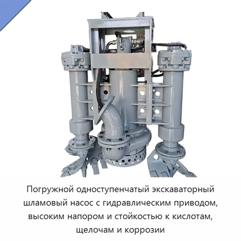 Погружной одноступенчатый экскаваторный шламовый насос с гидравлическим приводом, высоким напором и стойкостью к кислотам, щелочам и коррозии