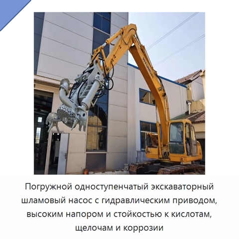 Погружной одноступенчатый экскаваторный шламовый насос с гидравлическим приводом, высоким напором и стойкостью к кислотам, щелочам и коррозии