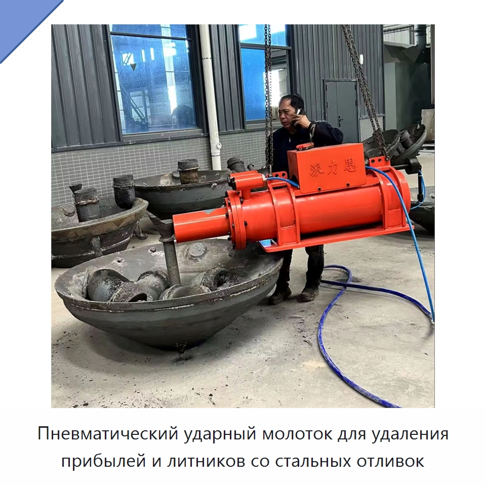 Пневматический ударный молоток для удаления прибылей и литников со стальных отливок — Специальная строительная техника