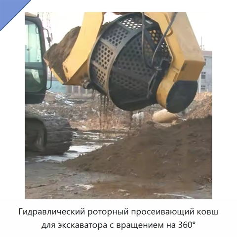 Гидравлический роторный просеивающий ковш для экскаватора с вращением на 360°