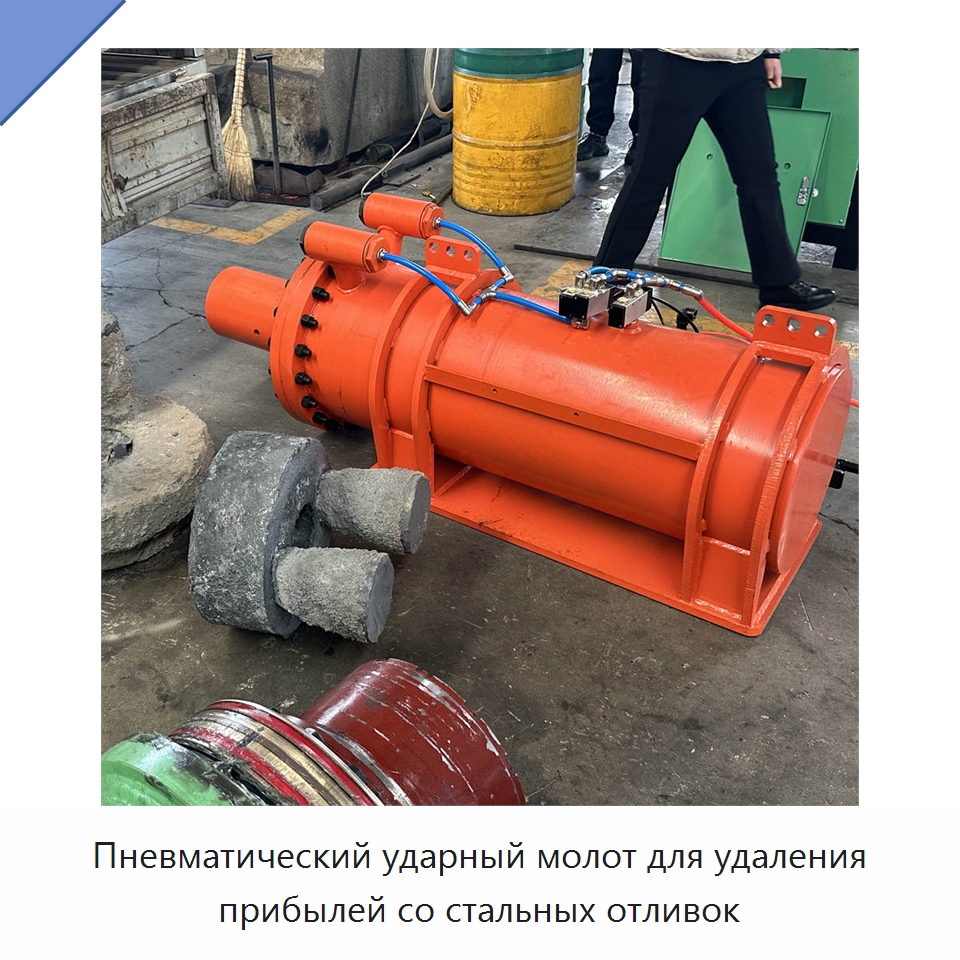 Пневматический ударный молот для удаления прибылей со стальных отливок — Специальная строительная техника
