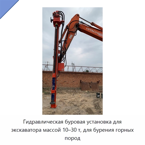 Гидравлическая буровая установка для экскаватора массой 10–30 т, для бурения горных пород