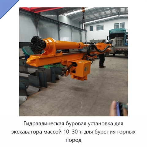 Гидравлическая буровая установка для экскаватора массой 10–30 т, для бурения горных пород