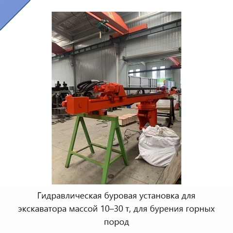 Гидравлическая буровая установка для экскаватора массой 10–30 т, для бурения горных пород