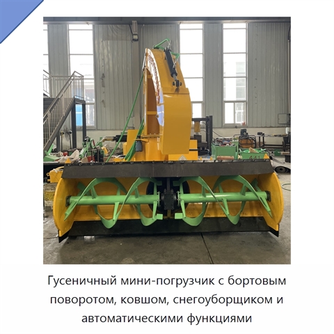 Гусеничный мини-погрузчик с бортовым поворотом, ковшом, снегоуборщиком и автоматическими функциями