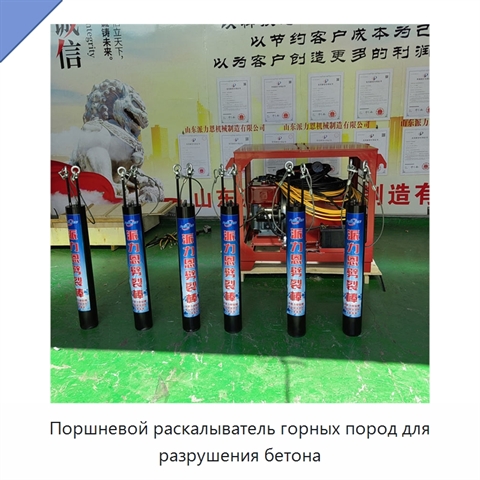 Поршневой раскалыватель горных пород для разрушения бетона