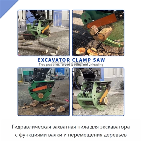 Гидравлическая захватная пила для экскаватора с функциями валки и перемещения деревьев