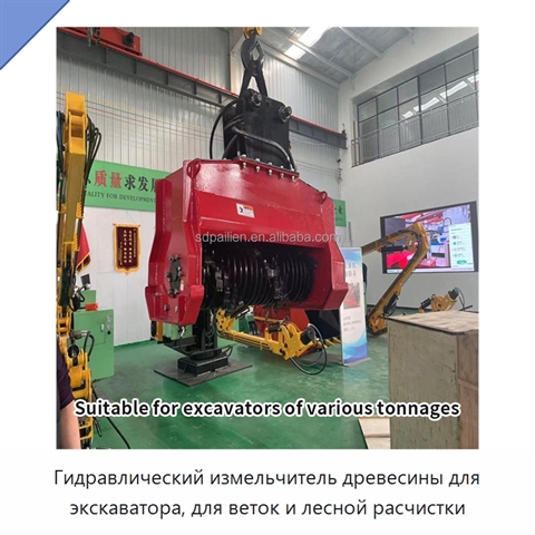 Гидравлический измельчитель древесины для экскаватора, для веток и лесной расчистки