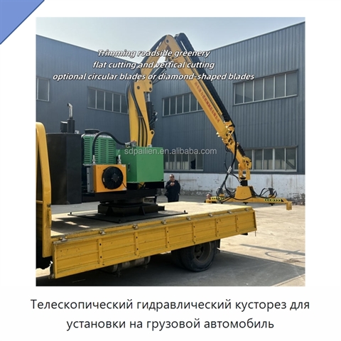 Телескопический гидравлический кусторез для установки на грузовой автомобиль