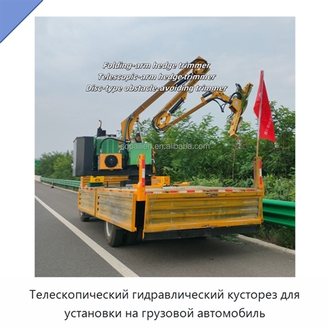 Телескопический гидравлический кусторез для установки на грузовой автомобиль