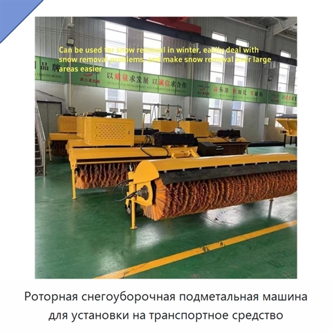 Роторная снегоуборочная подметальная машина для установки на транспортное средство