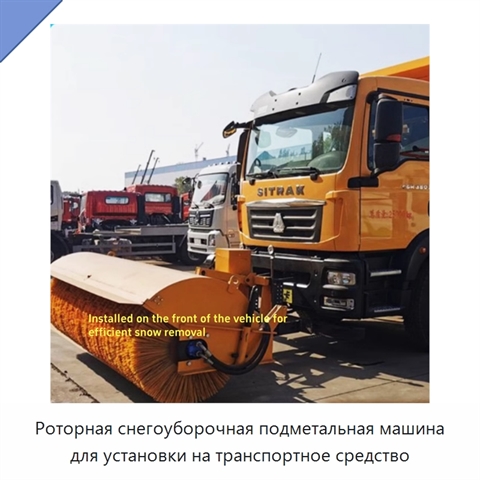 Роторная снегоуборочная подметальная машина для установки на транспортное средство