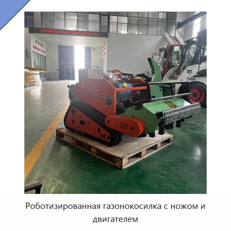Роботизированная газонокосилка с ножом и двигателем — Специальная строительная техника