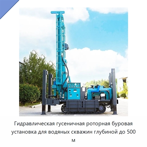 Гидравлическая гусеничная роторная буровая установка для водяных скважин глубиной до 500 м