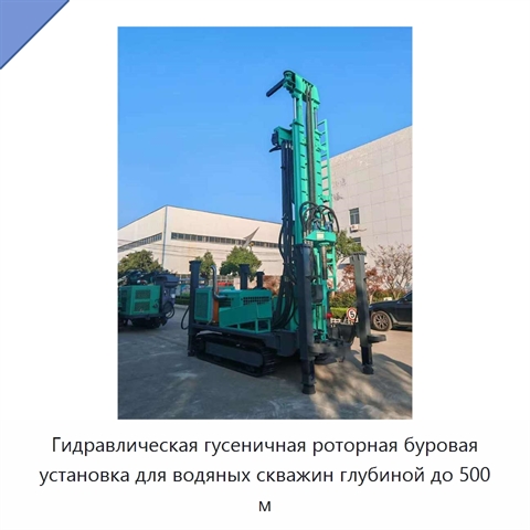 Гидравлическая гусеничная роторная буровая установка для водяных скважин глубиной до 500 м