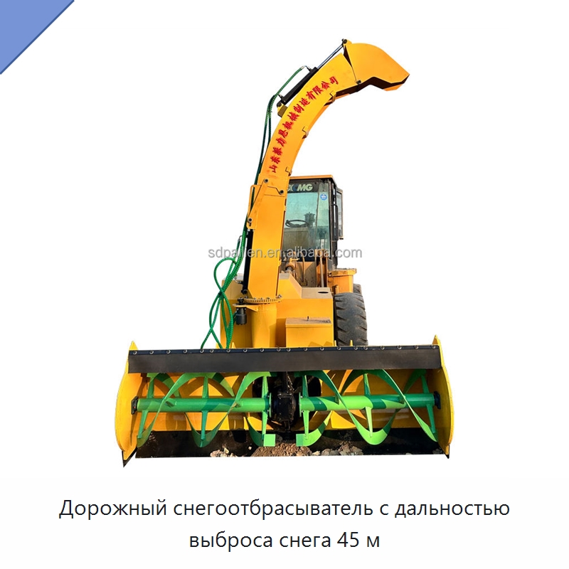 Дорожный снегоотбрасыватель с дальностью выброса снега 45 м — Специальная строительная техника