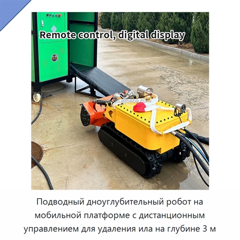 Подводный дноуглубительный робот на мобильной платформе с дистанционным управлением для удаления ила на глубине 3 м