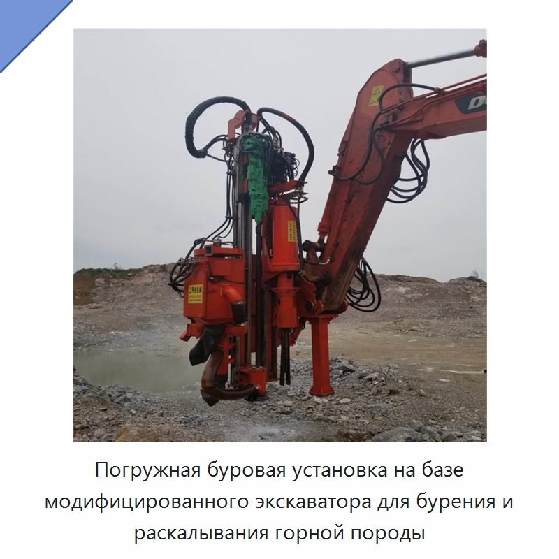Погружная буровая установка на базе модифицированного экскаватора для бурения и раскалывания горной породы — Горнодобывающее оборудование