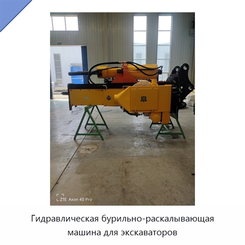 Гидравлическая бурильно-раскалывающая машина для экскаваторов