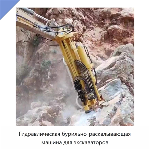 Гидравлическая бурильно-раскалывающая машина для экскаваторов