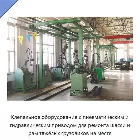 Клепальное оборудование с пневматическим и гидравлическим приводом для ремонта шасси и рам тяжёлых грузовиков на месте