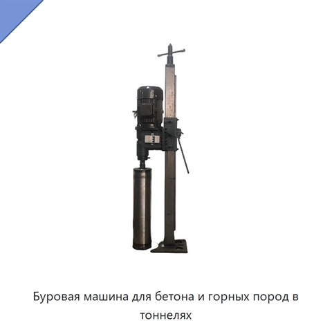 Буровая машина для бетона и горных пород в тоннелях
