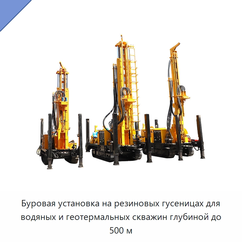 Буровая установка на резиновых гусеницах для водяных и геотермальных скважин глубиной до 500 м — Горнодобывающее оборудование
